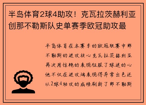 半岛体育2球4助攻！克瓦拉茨赫利亚创那不勒斯队史单赛季欧冠助攻最