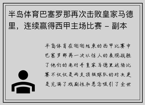 半岛体育巴塞罗那再次击败皇家马德里，连续赢得西甲主场比赛 - 副本