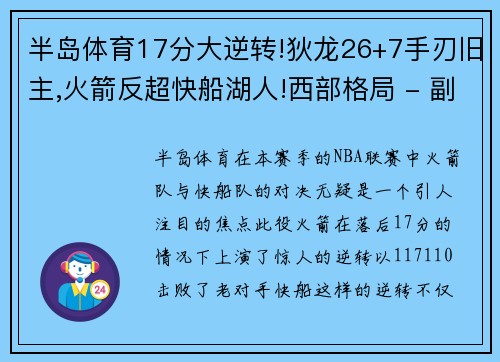 半岛体育17分大逆转!狄龙26+7手刃旧主,火箭反超快船湖人!西部格局 - 副本