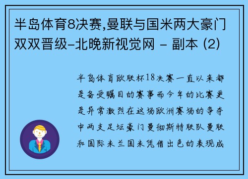 半岛体育8决赛,曼联与国米两大豪门双双晋级-北晚新视觉网 - 副本 (2)