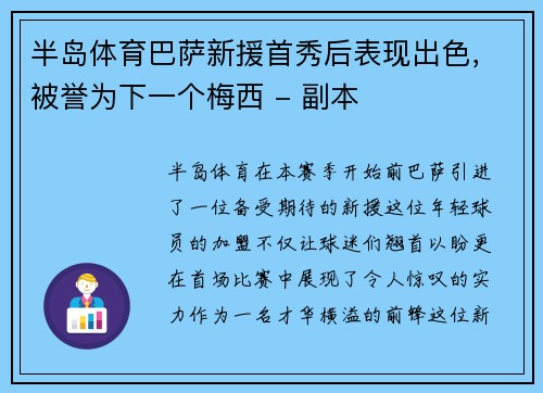 半岛体育巴萨新援首秀后表现出色，被誉为下一个梅西 - 副本