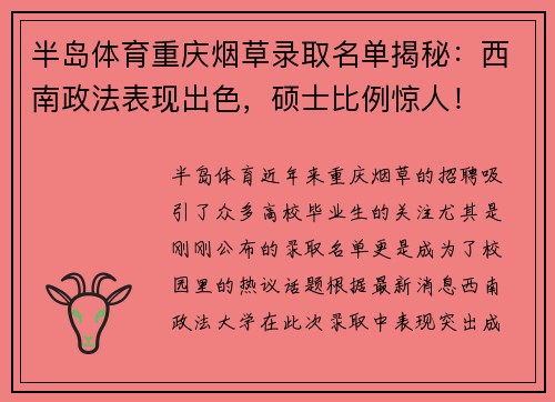 半岛体育重庆烟草录取名单揭秘：西南政法表现出色，硕士比例惊人！