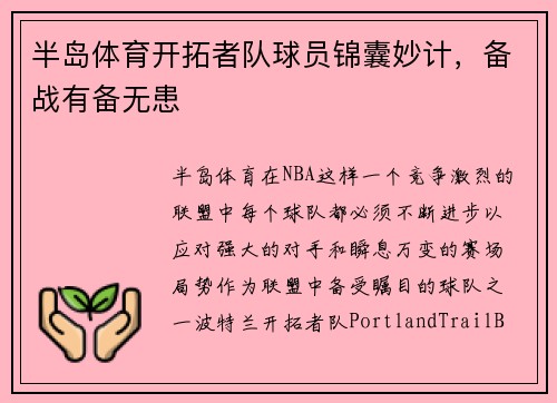 半岛体育开拓者队球员锦囊妙计，备战有备无患