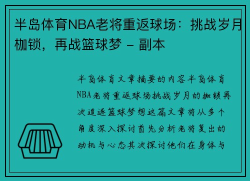 半岛体育NBA老将重返球场：挑战岁月枷锁，再战篮球梦 - 副本
