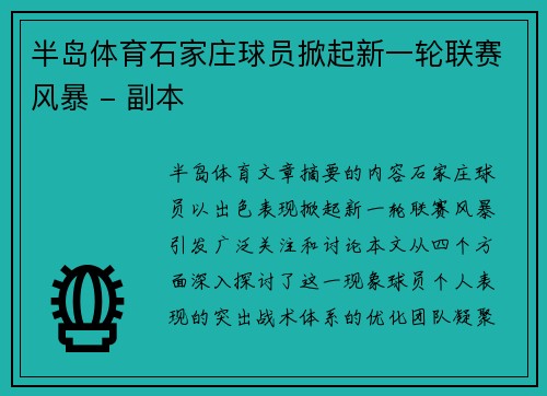 半岛体育石家庄球员掀起新一轮联赛风暴 - 副本