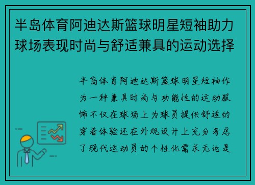 半岛体育阿迪达斯篮球明星短袖助力球场表现时尚与舒适兼具的运动选择