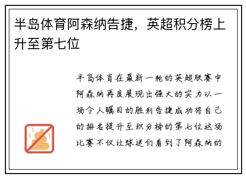 半岛体育阿森纳告捷，英超积分榜上升至第七位