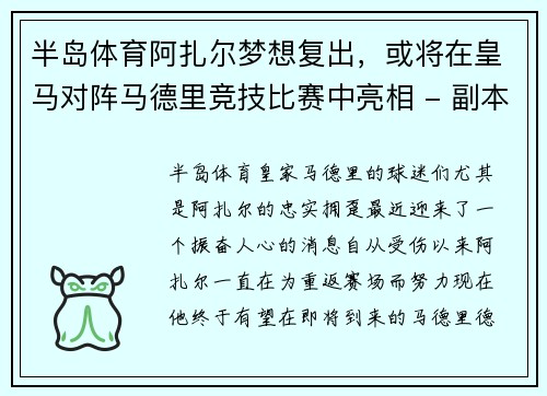 半岛体育阿扎尔梦想复出，或将在皇马对阵马德里竞技比赛中亮相 - 副本