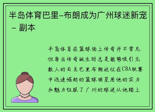 半岛体育巴里-布朗成为广州球迷新宠 - 副本