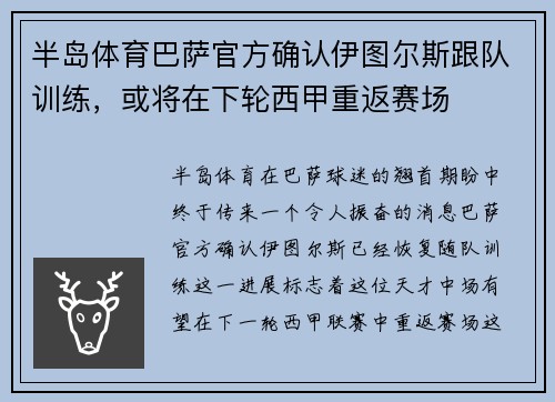 半岛体育巴萨官方确认伊图尔斯跟队训练，或将在下轮西甲重返赛场