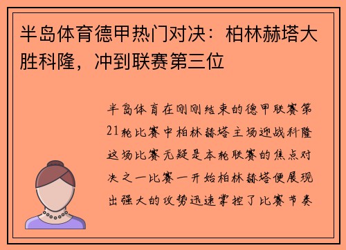 半岛体育德甲热门对决：柏林赫塔大胜科隆，冲到联赛第三位
