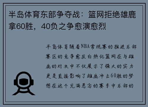半岛体育东部争夺战：篮网拒绝雄鹿拿60胜，40负之争愈演愈烈