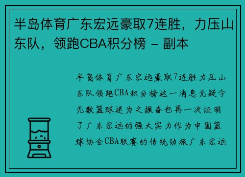 半岛体育广东宏远豪取7连胜，力压山东队，领跑CBA积分榜 - 副本