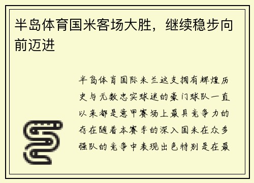 半岛体育国米客场大胜，继续稳步向前迈进