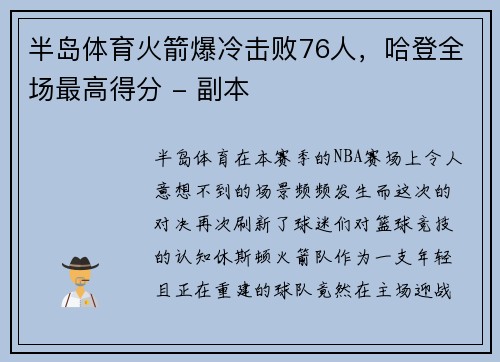 半岛体育火箭爆冷击败76人，哈登全场最高得分 - 副本