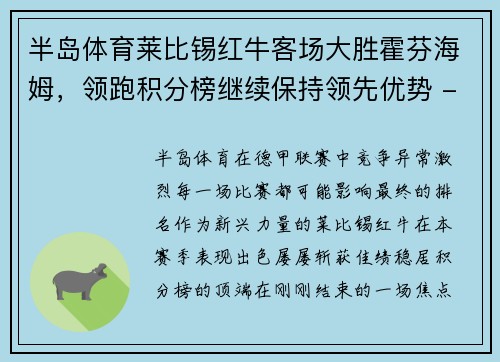 半岛体育莱比锡红牛客场大胜霍芬海姆，领跑积分榜继续保持领先优势 - 副本
