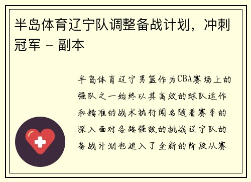 半岛体育辽宁队调整备战计划，冲刺冠军 - 副本