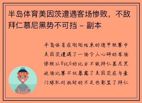 半岛体育美因茨遭遇客场惨败，不敌拜仁慕尼黑势不可挡 - 副本