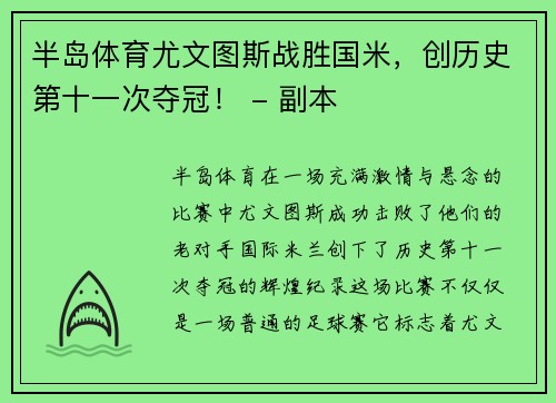 半岛体育尤文图斯战胜国米，创历史第十一次夺冠！ - 副本