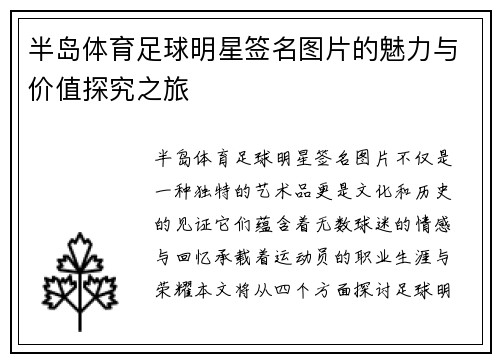 半岛体育足球明星签名图片的魅力与价值探究之旅