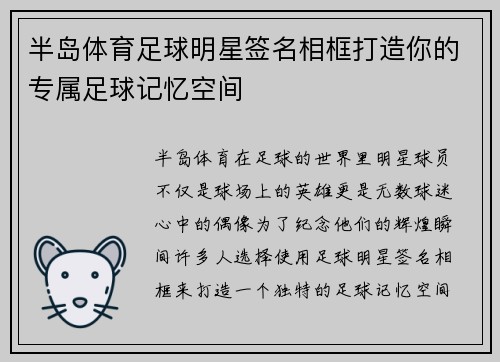 半岛体育足球明星签名相框打造你的专属足球记忆空间