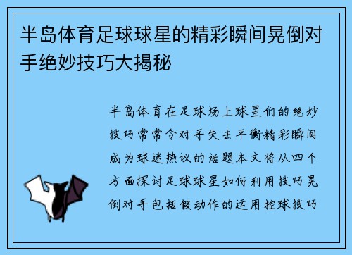 半岛体育足球球星的精彩瞬间晃倒对手绝妙技巧大揭秘