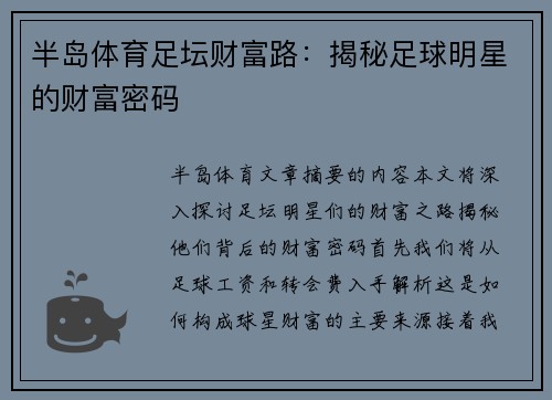 半岛体育足坛财富路：揭秘足球明星的财富密码