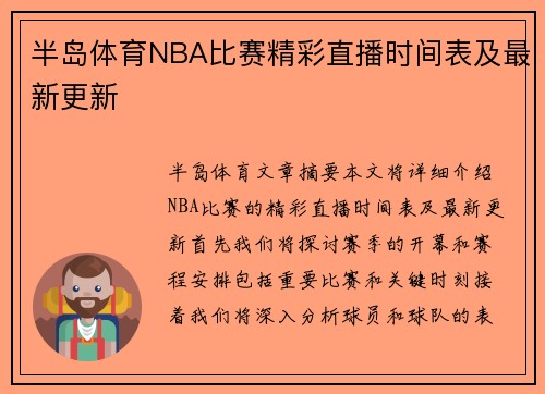 半岛体育NBA比赛精彩直播时间表及最新更新
