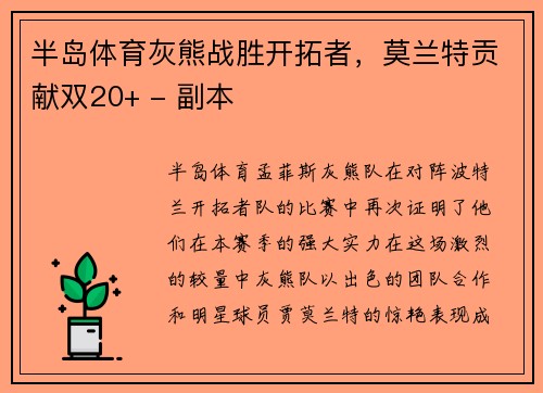 半岛体育灰熊战胜开拓者，莫兰特贡献双20+ - 副本