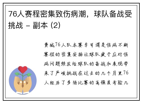 76人赛程密集致伤病潮，球队备战受挑战 - 副本 (2)