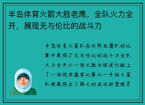 半岛体育火箭大胜老鹰，全队火力全开，展现无与伦比的战斗力