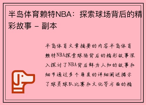 半岛体育赖特NBA：探索球场背后的精彩故事 - 副本