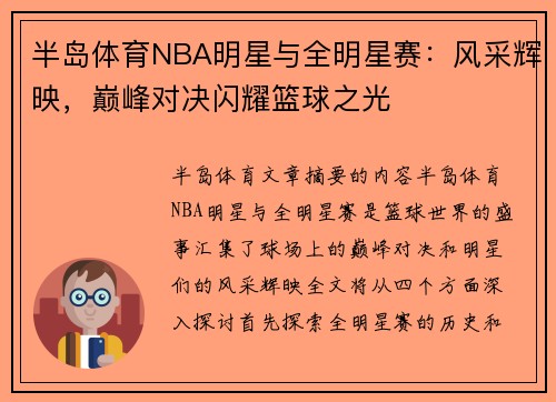 半岛体育NBA明星与全明星赛：风采辉映，巅峰对决闪耀篮球之光
