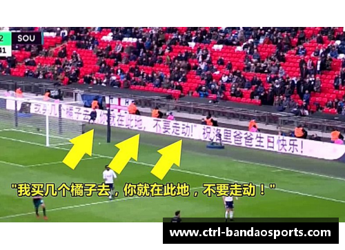 半岛体育“我买几个橘子去”——英超赛场上的中国网络神梗
