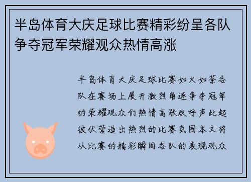 半岛体育大庆足球比赛精彩纷呈各队争夺冠军荣耀观众热情高涨