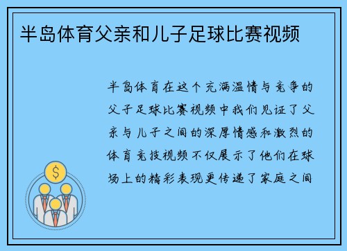 半岛体育父亲和儿子足球比赛视频