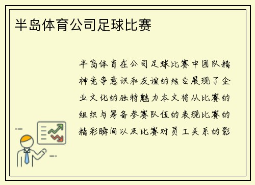 半岛体育公司足球比赛