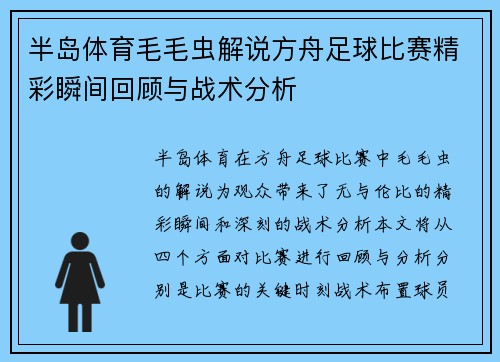 半岛体育毛毛虫解说方舟足球比赛精彩瞬间回顾与战术分析