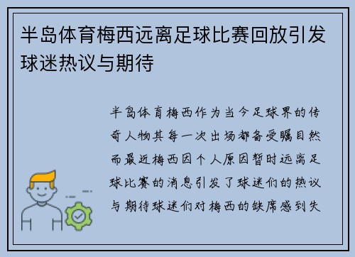 半岛体育梅西远离足球比赛回放引发球迷热议与期待