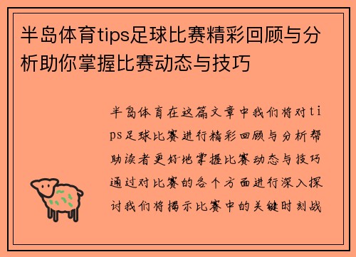 半岛体育tips足球比赛精彩回顾与分析助你掌握比赛动态与技巧