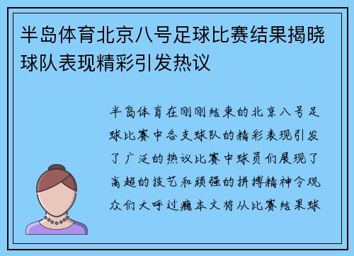 半岛体育北京八号足球比赛结果揭晓球队表现精彩引发热议