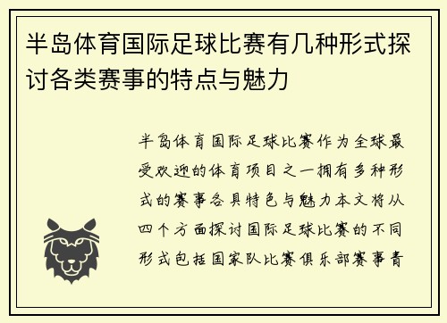 半岛体育国际足球比赛有几种形式探讨各类赛事的特点与魅力