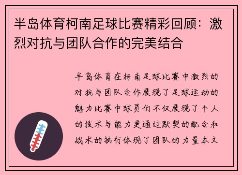 半岛体育柯南足球比赛精彩回顾：激烈对抗与团队合作的完美结合