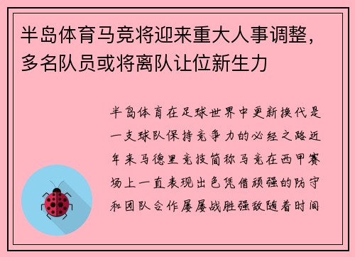 半岛体育马竞将迎来重大人事调整，多名队员或将离队让位新生力