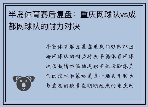 半岛体育赛后复盘：重庆网球队vs成都网球队的耐力对决