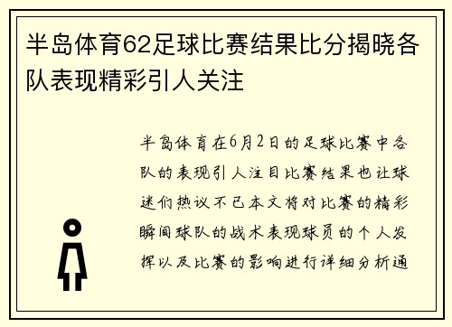 半岛体育62足球比赛结果比分揭晓各队表现精彩引人关注