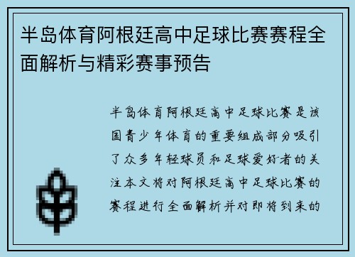 半岛体育阿根廷高中足球比赛赛程全面解析与精彩赛事预告