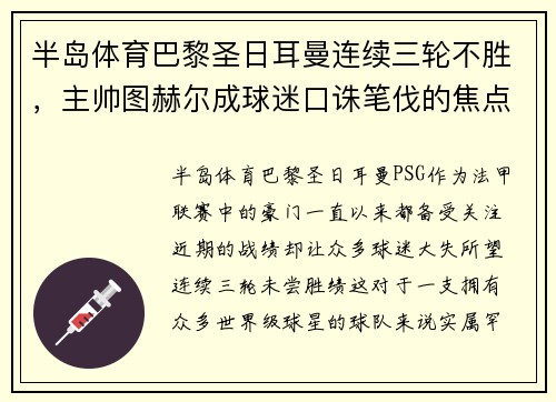 半岛体育巴黎圣日耳曼连续三轮不胜，主帅图赫尔成球迷口诛笔伐的焦点