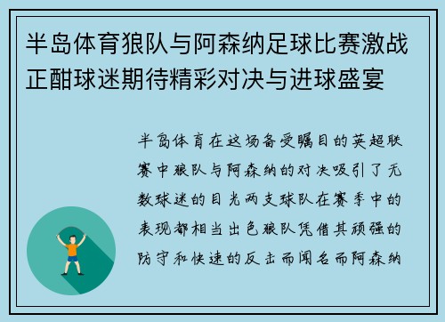 半岛体育狼队与阿森纳足球比赛激战正酣球迷期待精彩对决与进球盛宴