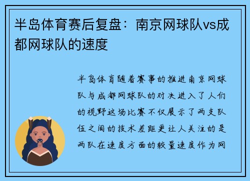 半岛体育赛后复盘：南京网球队vs成都网球队的速度